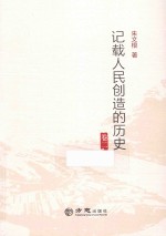 记载人民创造的历史 卷2