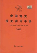 中国海关报关实用手册 2012