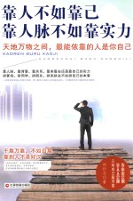 靠人不如靠己 靠人脉不如靠实力