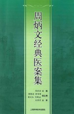 周炳文经典医案集