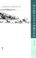 新加坡华文文学及其教学研究