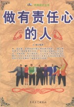 经典励志丛书 做有责任心的人
