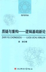 质疑与重构 逻辑基础新论
