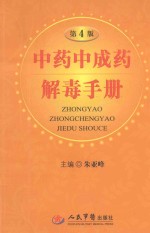 中药中成药解读手册