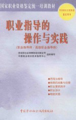职业指导的操作与实践 职业指导师/高级职业指导师
