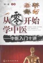 从零开始学中医 中医入门十讲