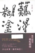 难得糊涂 郑板桥传
