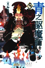 青之驱魔师 5
