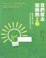 我们从未知晓的上帝 越过教条式宗教迈向更真诚的当代信仰