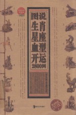 图说生肖星座血型开运2800例