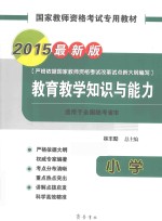 国家教师资格考试专用教材 教育教学知识与能力 小学 2015最新版