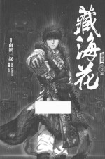 藏海花 漫画版 卷2