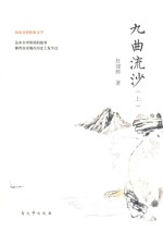 九曲流沙 上