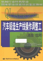 汽车锻造生产线操作调整工 高级技师