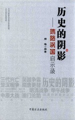 历史的阴影 贿赂祸国启示录