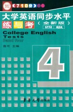710分大学英语同步水平练与考 四级 全新版
