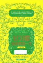 好习惯成就男孩一生 全新升级版