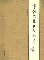当代大家书法批评