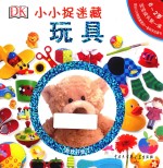 小小捉迷藏 0-2岁 玩具