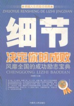 卓越人生的励志经典 细节决定你的成败