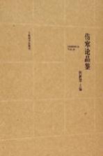 伤寒论品鉴 上