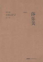莎乐美 名著插图本