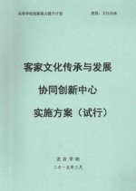 客家文化传承与发展协同创新中心实施方案(试行)