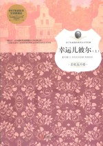 幸运儿彼尔 上 彭托皮丹卷