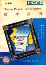 TURBO PASCAL FOR WINDOWS技术丛书 1 用户指南