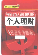 中国银行业专业人员职业资格考试辅导 个人理财