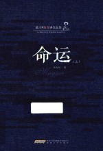 陆天明经典作品集 命运 上