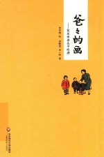 爸爸的画 生米老头子吃酒