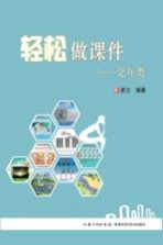 轻松做课件 交互类