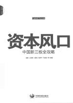 资本风口 中国新三板全攻略