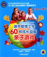 跟早教博士学60种成长益智亲子游戏 0-1岁