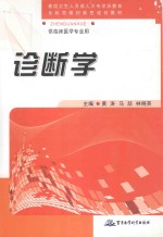 诊断学 供临床医学专业用