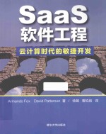 SaaS软件工程 云计算时代的敏捷开发