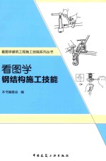 看图学建筑工程施工技能系列丛书 看图学钢结构施工技能