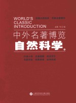 中外名著博览 自然科学