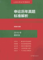 申论历年真题标准解析