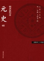 百衲本二十四史 元史 4