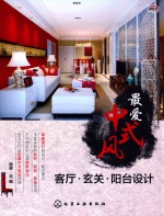 最爱中式风 客厅·玄关·阳台设计