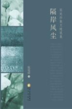 张廷珍散文随笔集 隔岸风尘