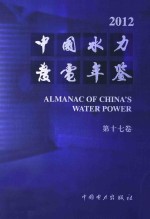 中国水力发电年鉴 2012 第17卷