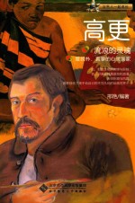 流浪的灵魂 高更