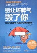 别让坏脾气毁了你 任何场合都不失控的性格自修课