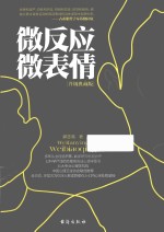 微反应 微表情