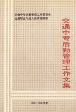 交通中专后勤管理工作文集 1995-1996年度