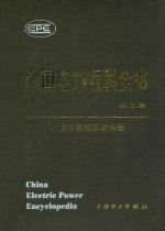 中国电力百科全书 核能及新能源发电卷