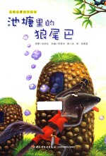 品格启蒙创作绘本 池塘里的狼尾巴